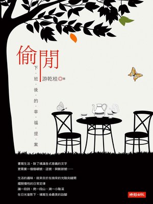 偷閒 - ebook
